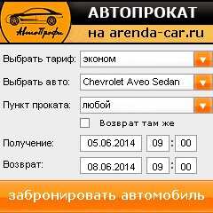виджет с расчетом стоимости авто аренды от АрендаАвто-свт